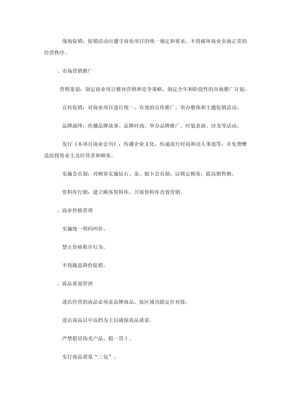 商业后期运营管理建议1153338394_第2页