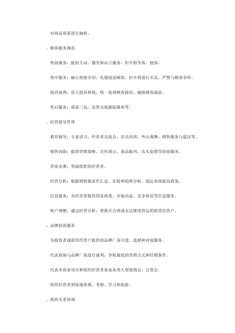 商业后期运营管理建议1153338394_第3页