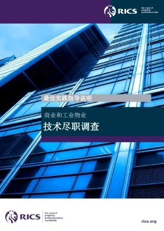 商业和工业物业尽职调查报告