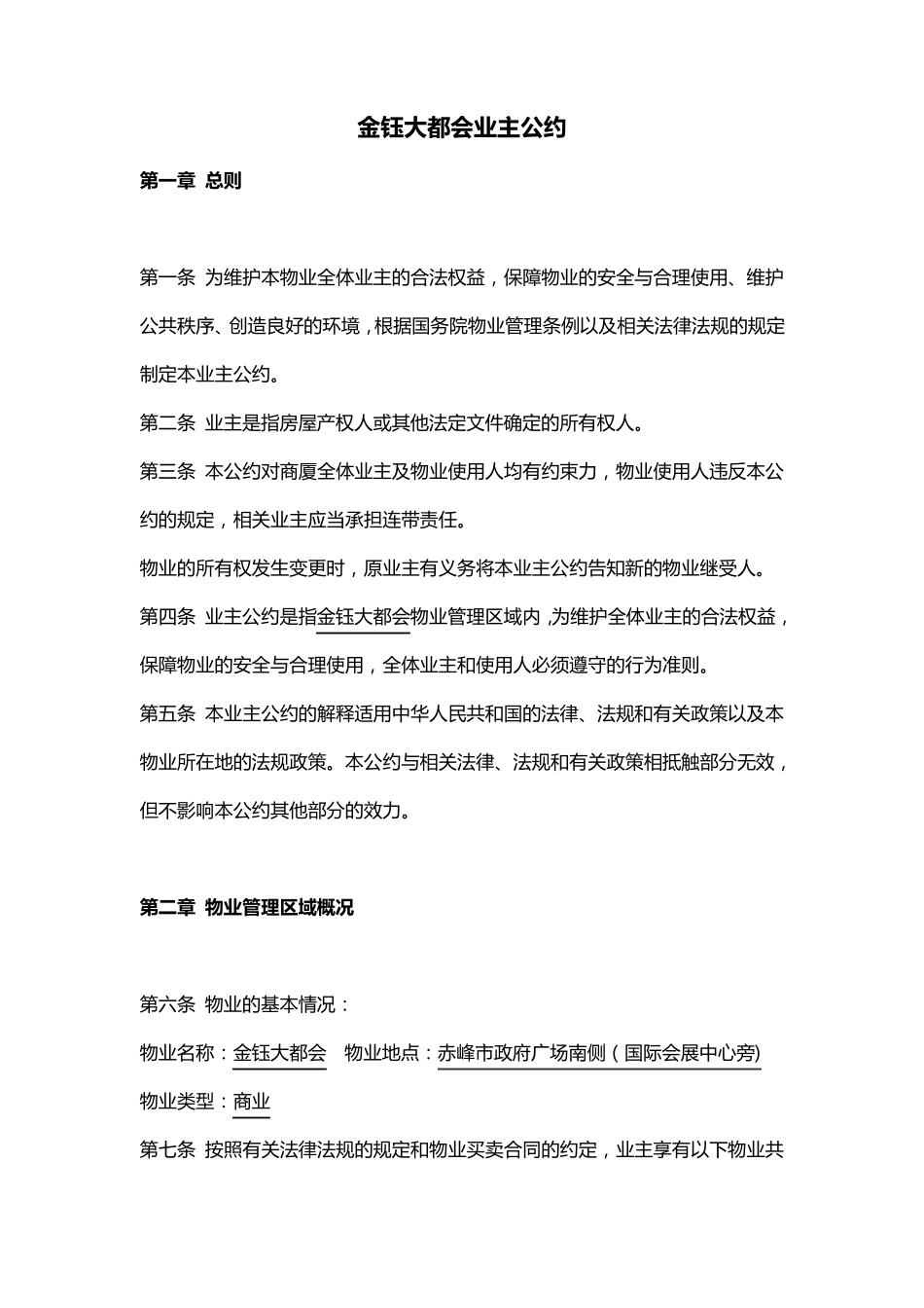 商业地产业主公约_第1页