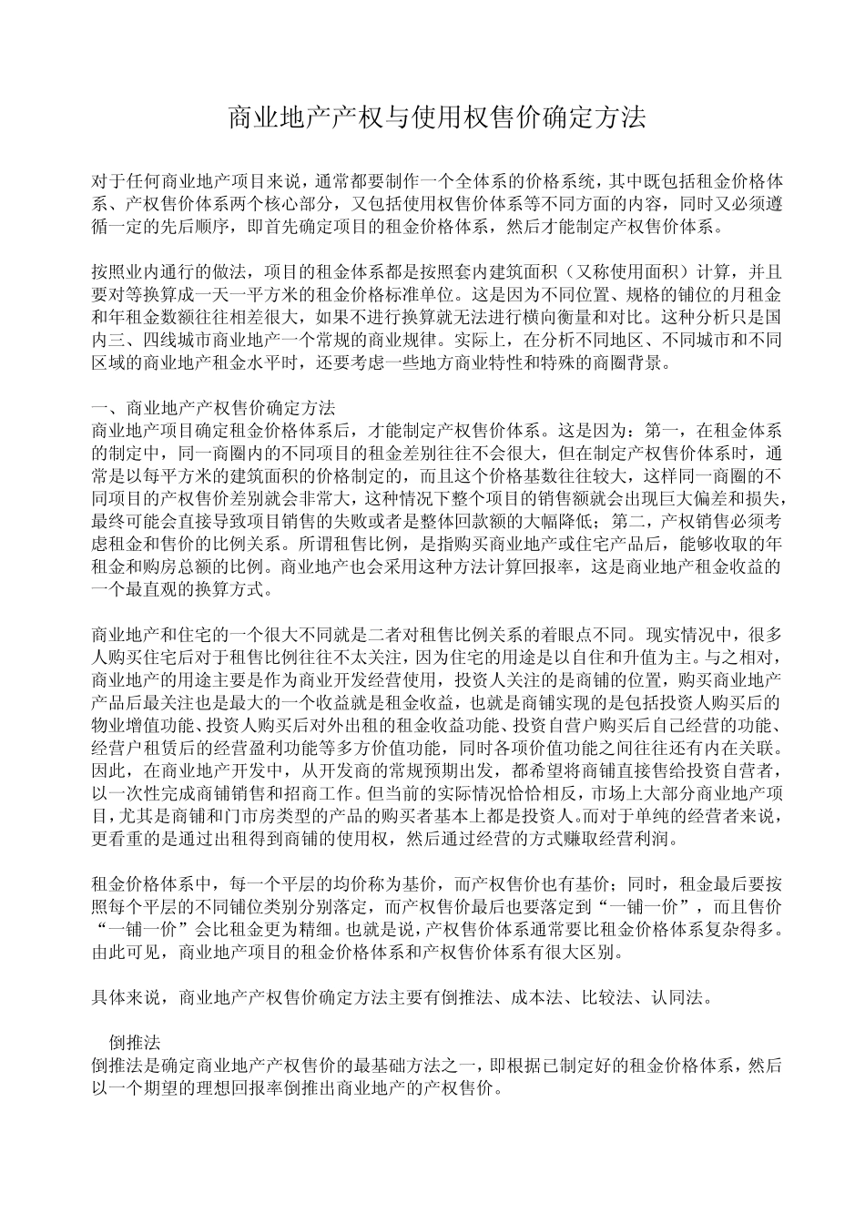 商业地产产权与使用权售价确定方法_第1页