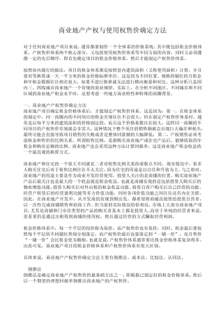 商业地产产权与使用权售价确定方法