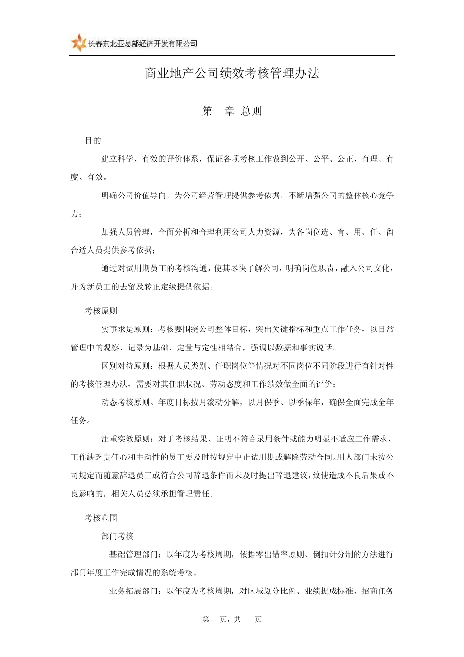 商业地产公司绩效考核管理办法_第1页