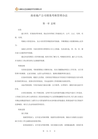 商业地产公司绩效考核管理办法