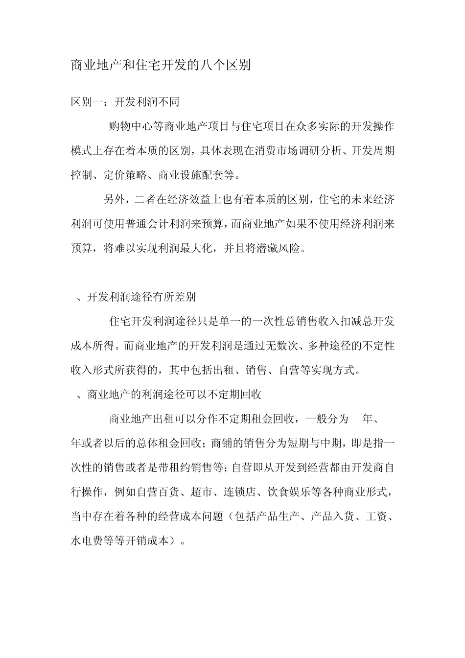 商业地产和住宅开发的八个区别_第1页