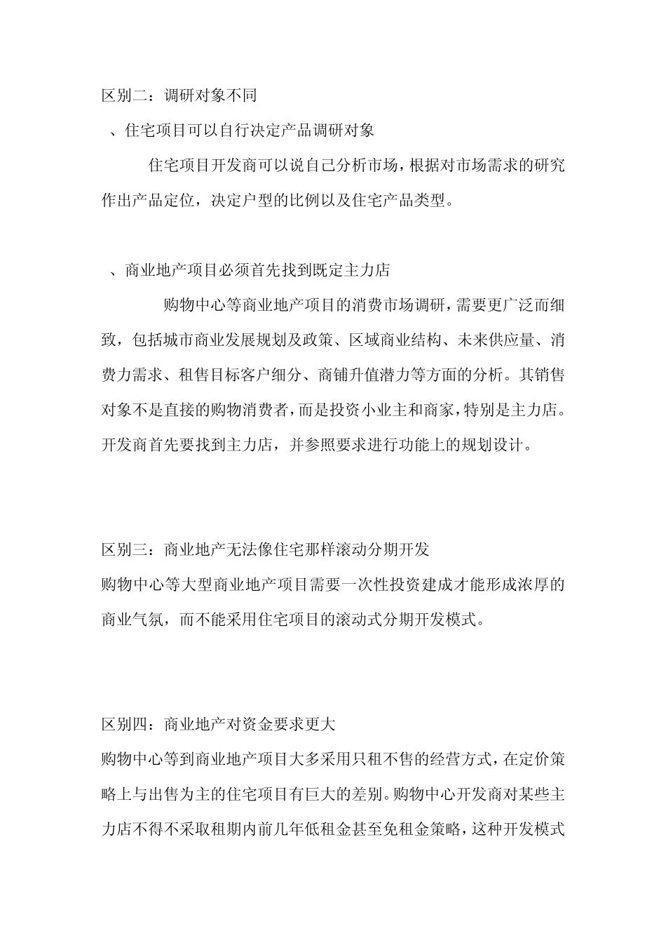 商业地产和住宅开发的八个区别_第2页