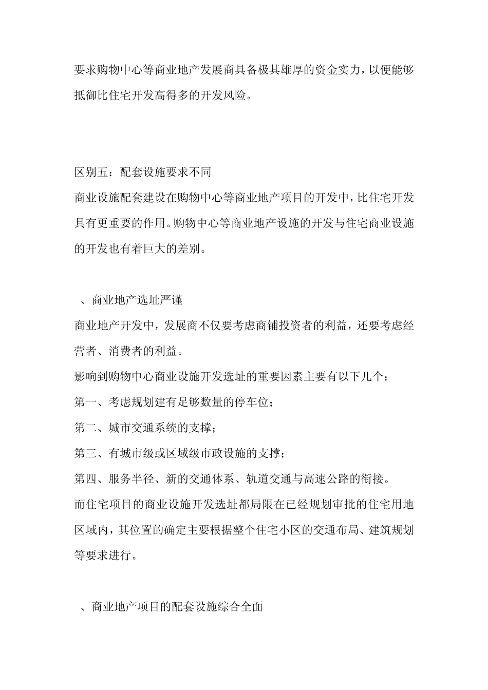 商业地产和住宅开发的八个区别_第3页