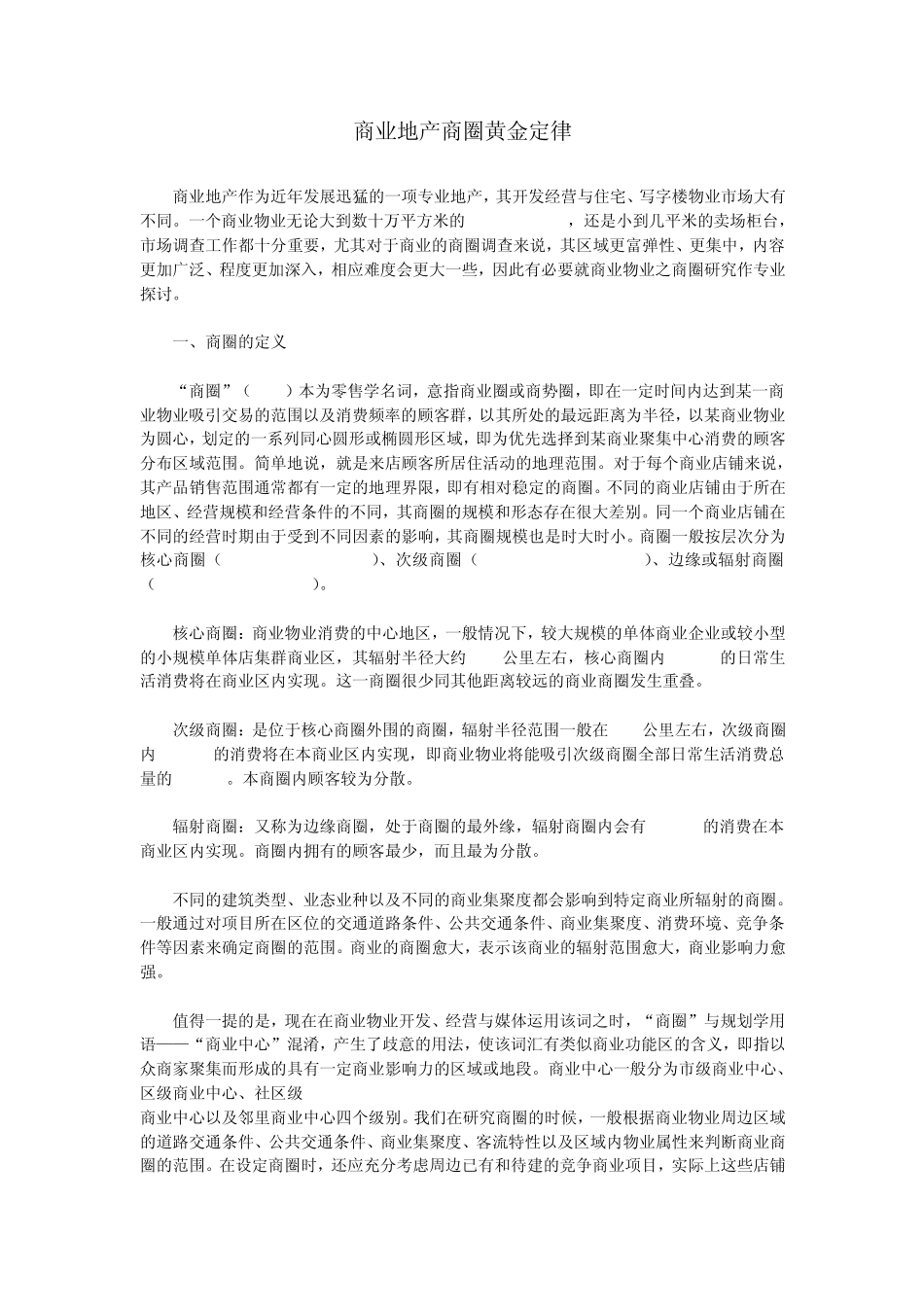 商业地产商圈黄金定律_第1页