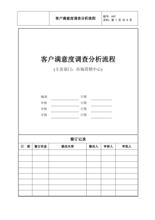 商业地产客户满意度调查分析流程