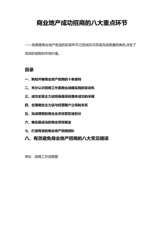 商业地产成功招商的八大重点环节