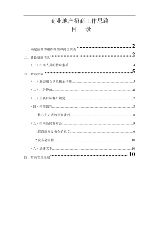 商业地产招商工作思路