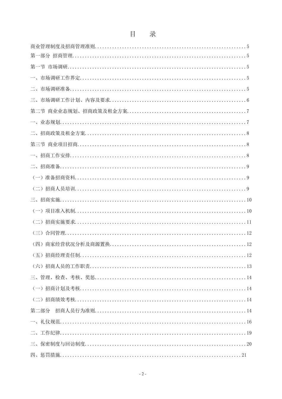 商业地产招商营运制度业务指导大纲2_第2页