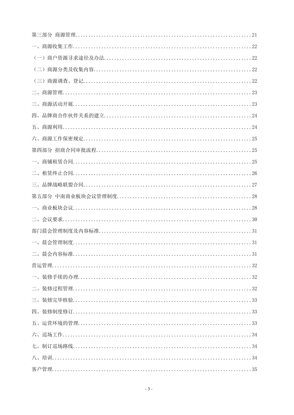 商业地产招商营运制度业务指导大纲2_第3页