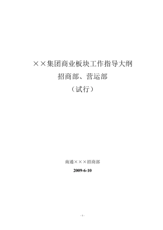 商业地产招商营运制度业务指导大纲2