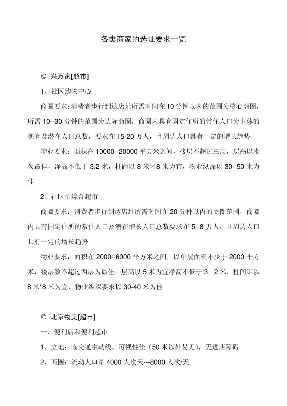商业地产招商选址及商业的技术参数_第1页