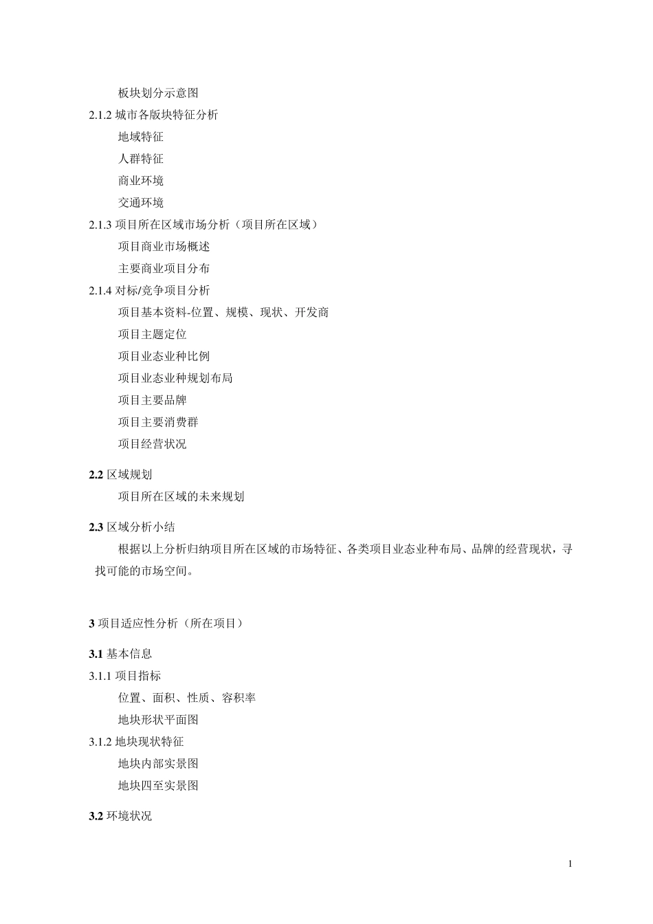 商业地产研策报告提纲(12.1更新)_第2页