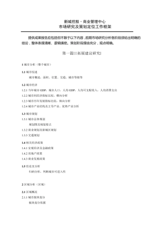商业地产研策报告提纲(12.1更新)