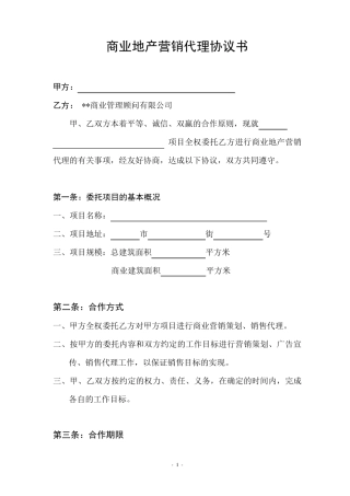 商业地产营销代理协议书
