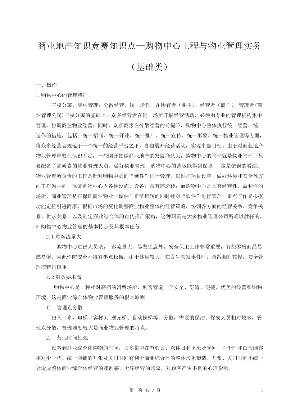 商业地产购物中心工程与物业管理实务_第1页