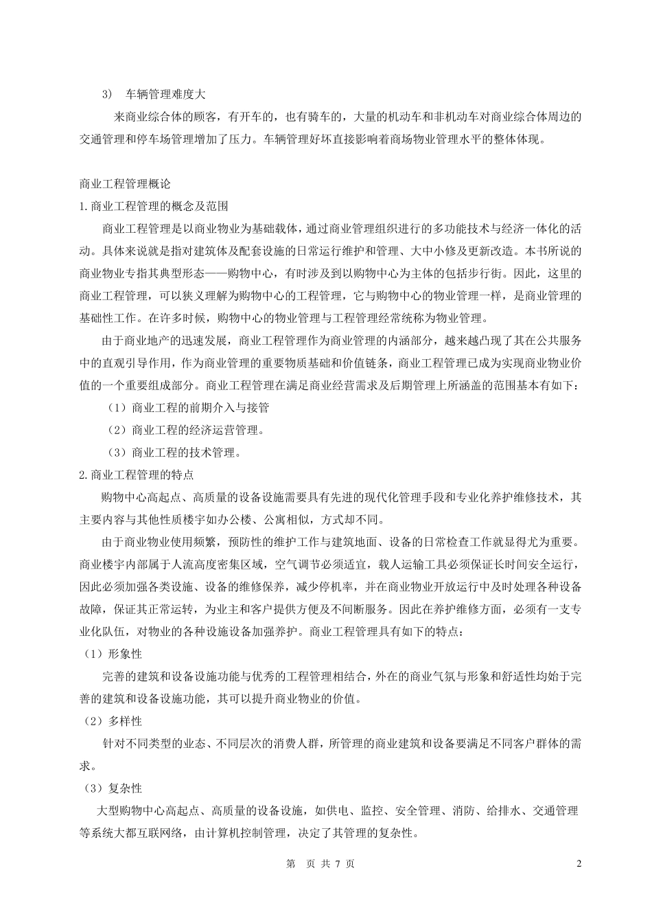 商业地产购物中心工程与物业管理实务_第2页