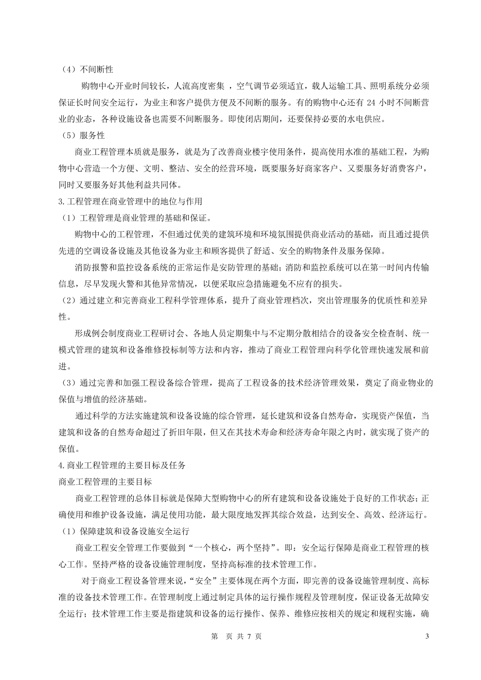 商业地产购物中心工程与物业管理实务_第3页