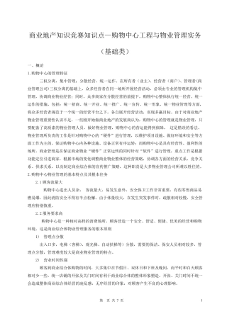 商业地产购物中心工程与物业管理实务