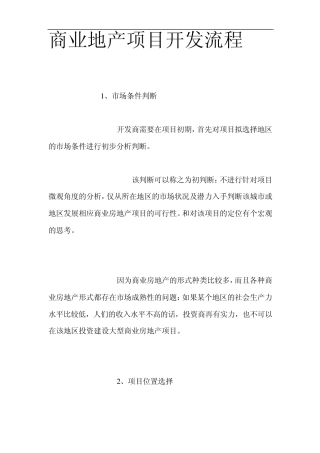 商业地产项目开发流程