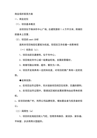 商业场所租赁方案