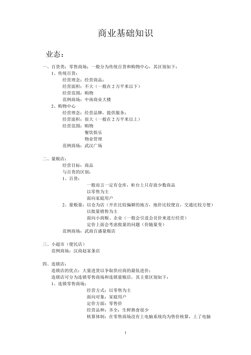 商业基础知识_第1页