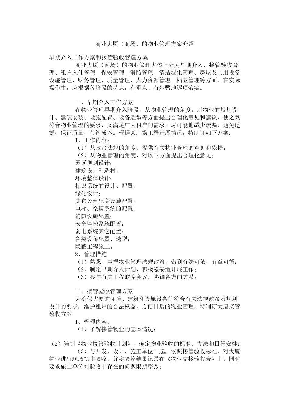 商业大厦(商场)的物业管理方案介绍_第1页