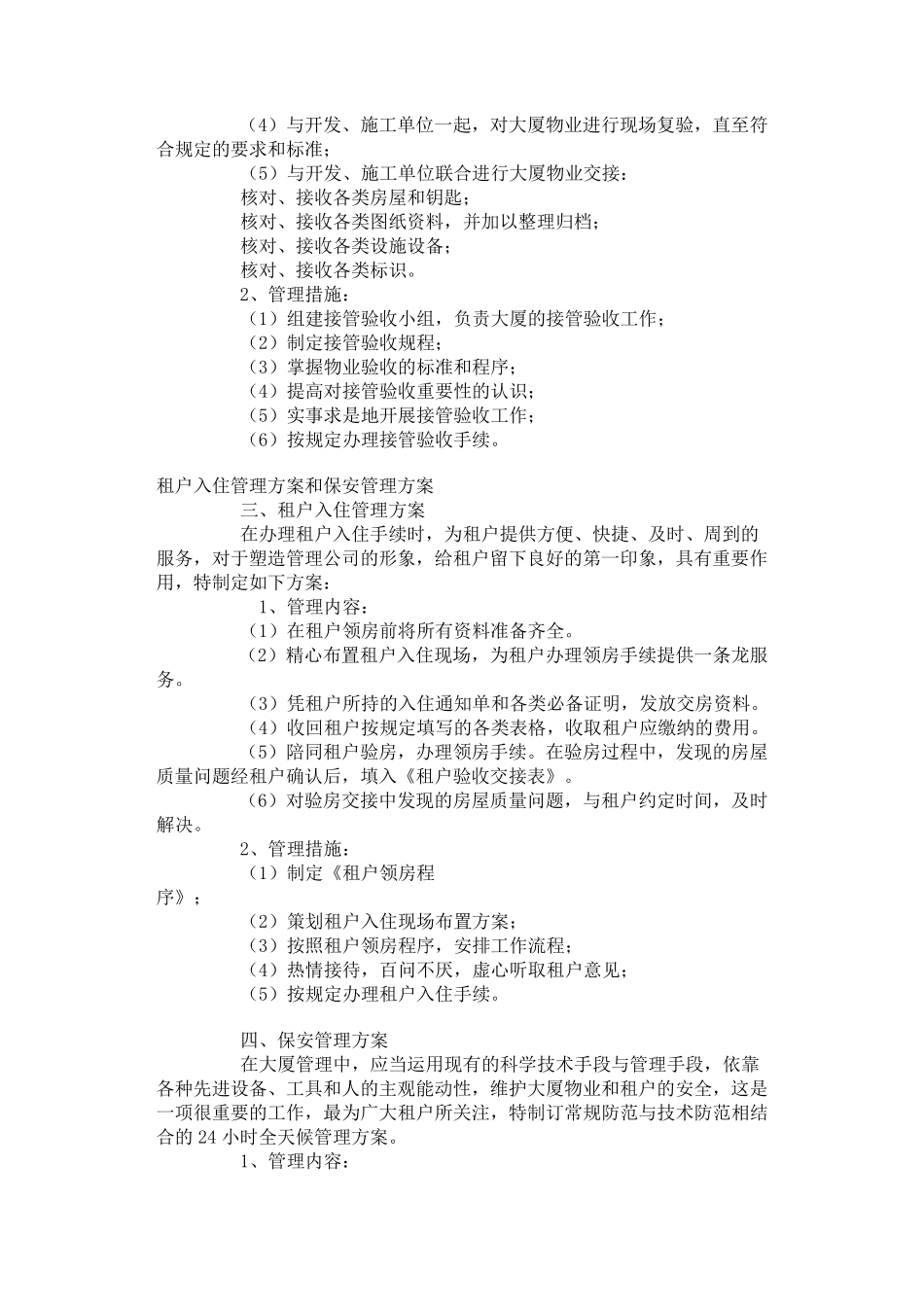 商业大厦(商场)的物业管理方案介绍_第2页