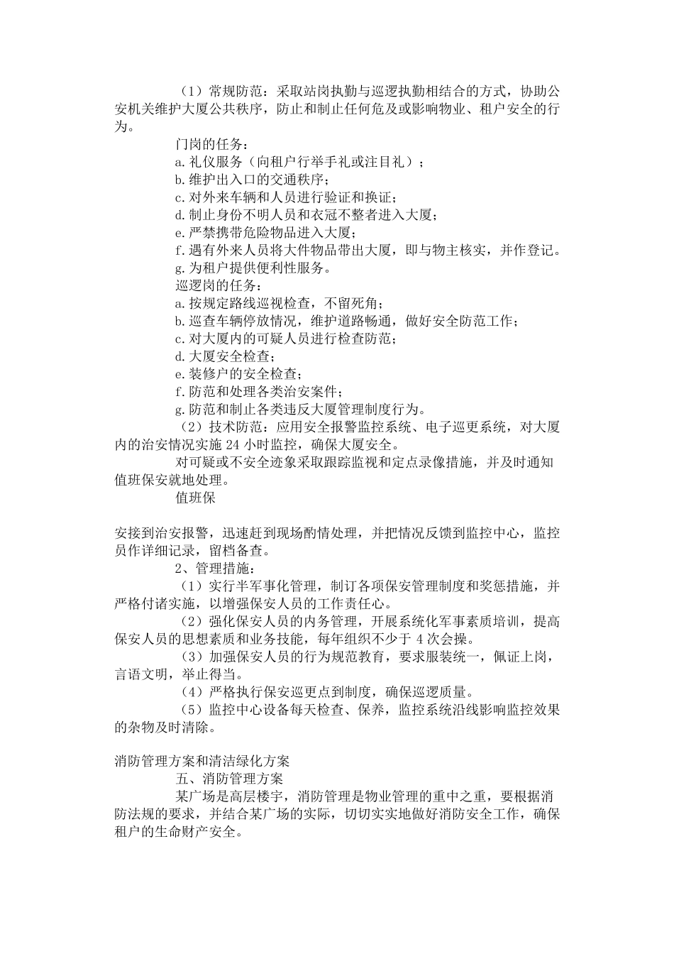 商业大厦(商场)的物业管理方案介绍_第3页