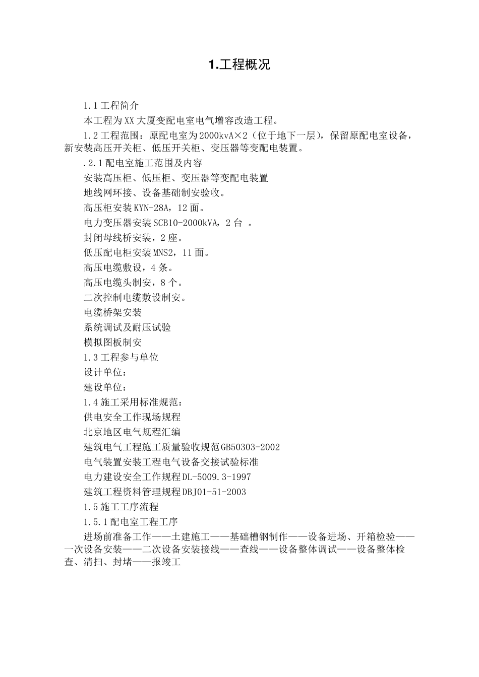 商业大厦10kv配电室增容改造工程施工方案_第2页