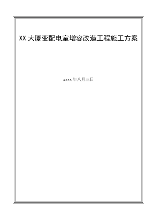 商业大厦10kv配电室增容改造工程施工方案