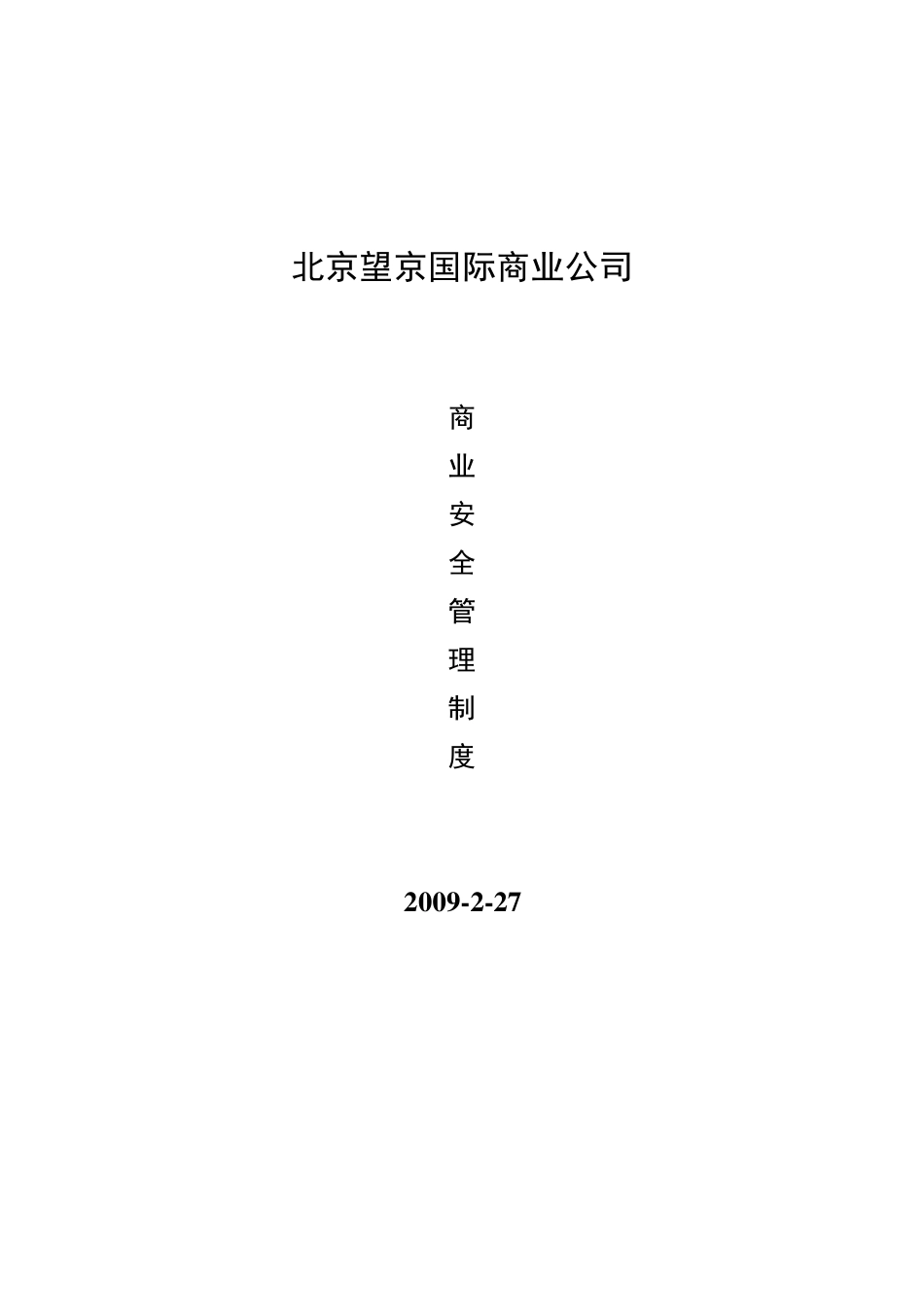 商业安全管理制度_第1页