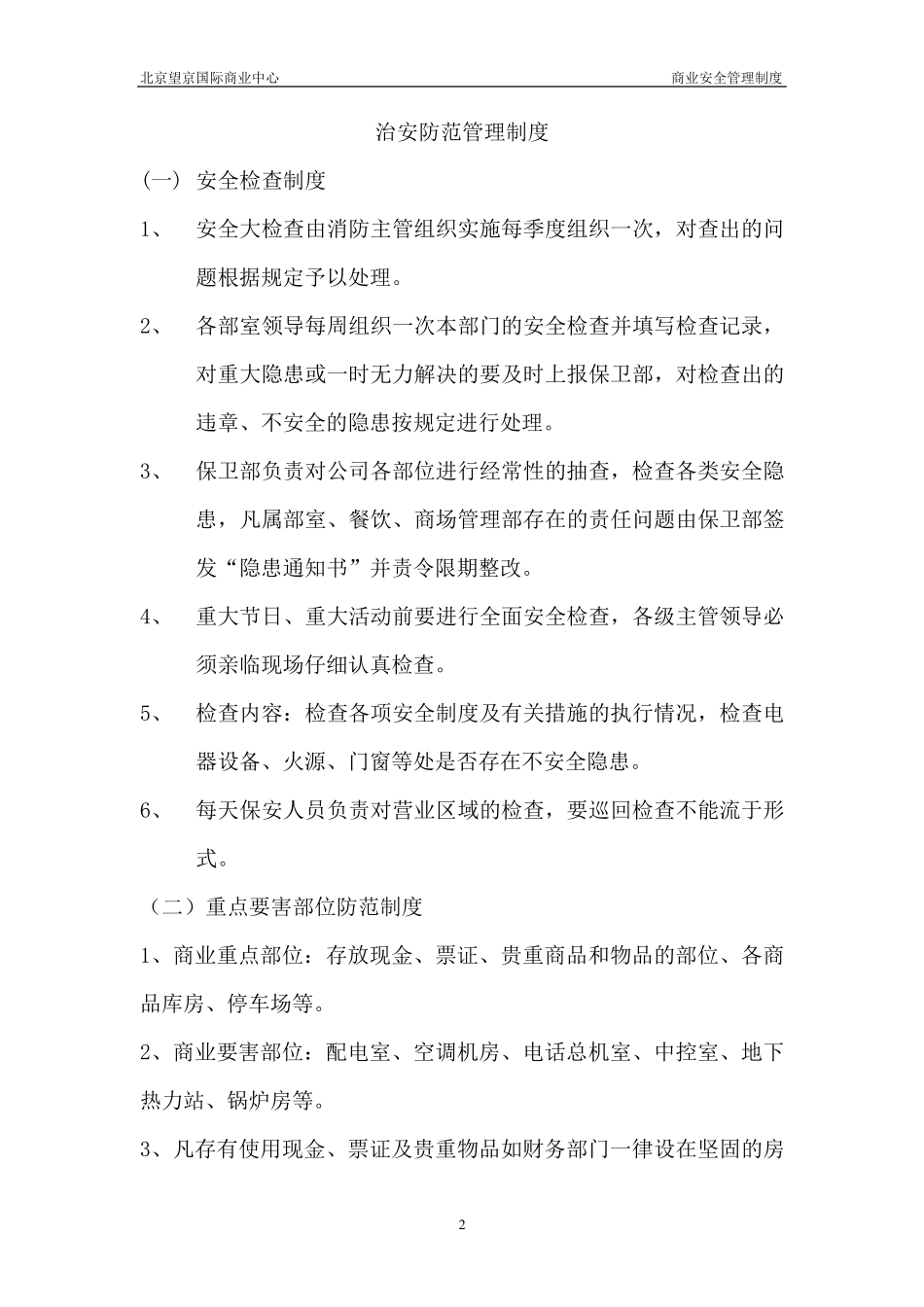 商业安全管理制度_第2页