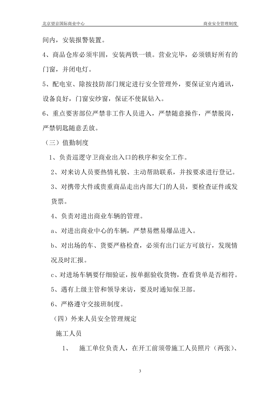 商业安全管理制度_第3页