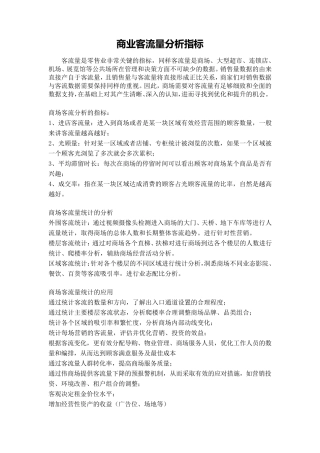 商业客流量分析原则