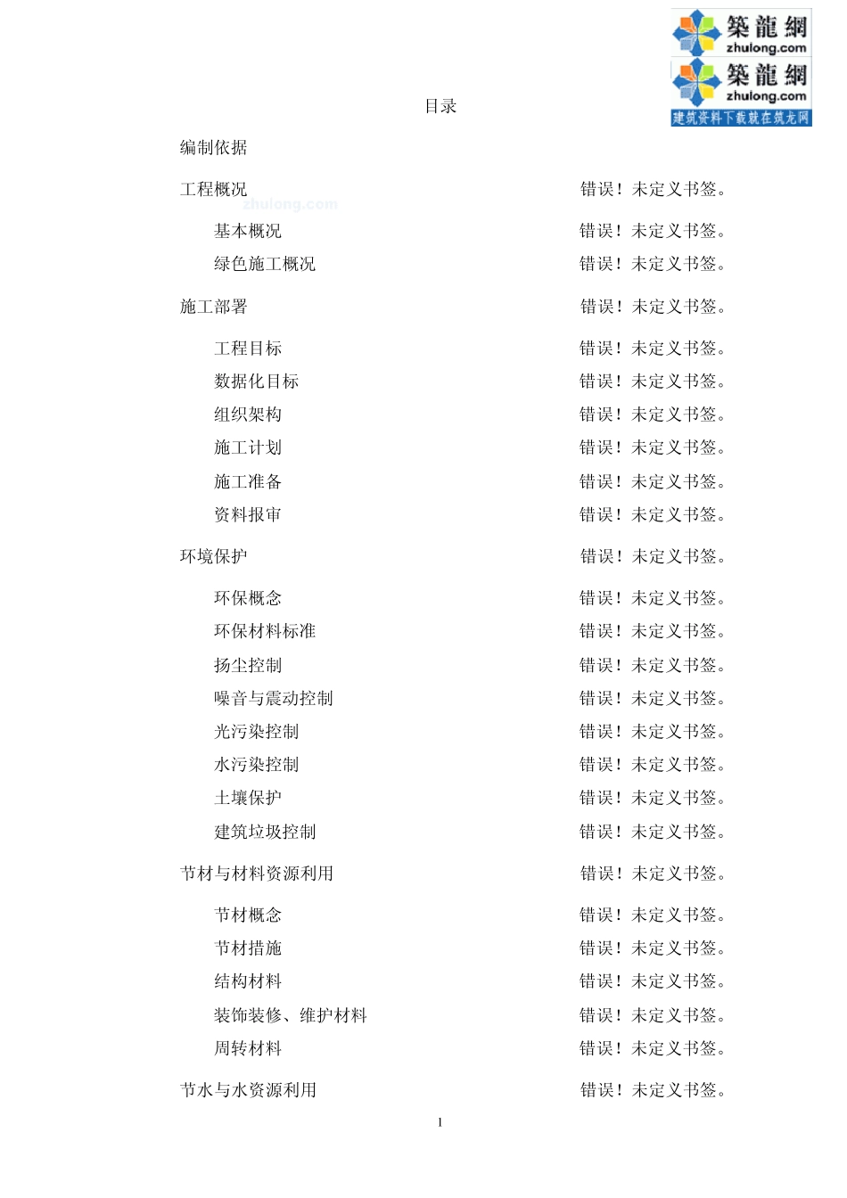 商业广场项目绿色施工节地与施工用地保护_第1页