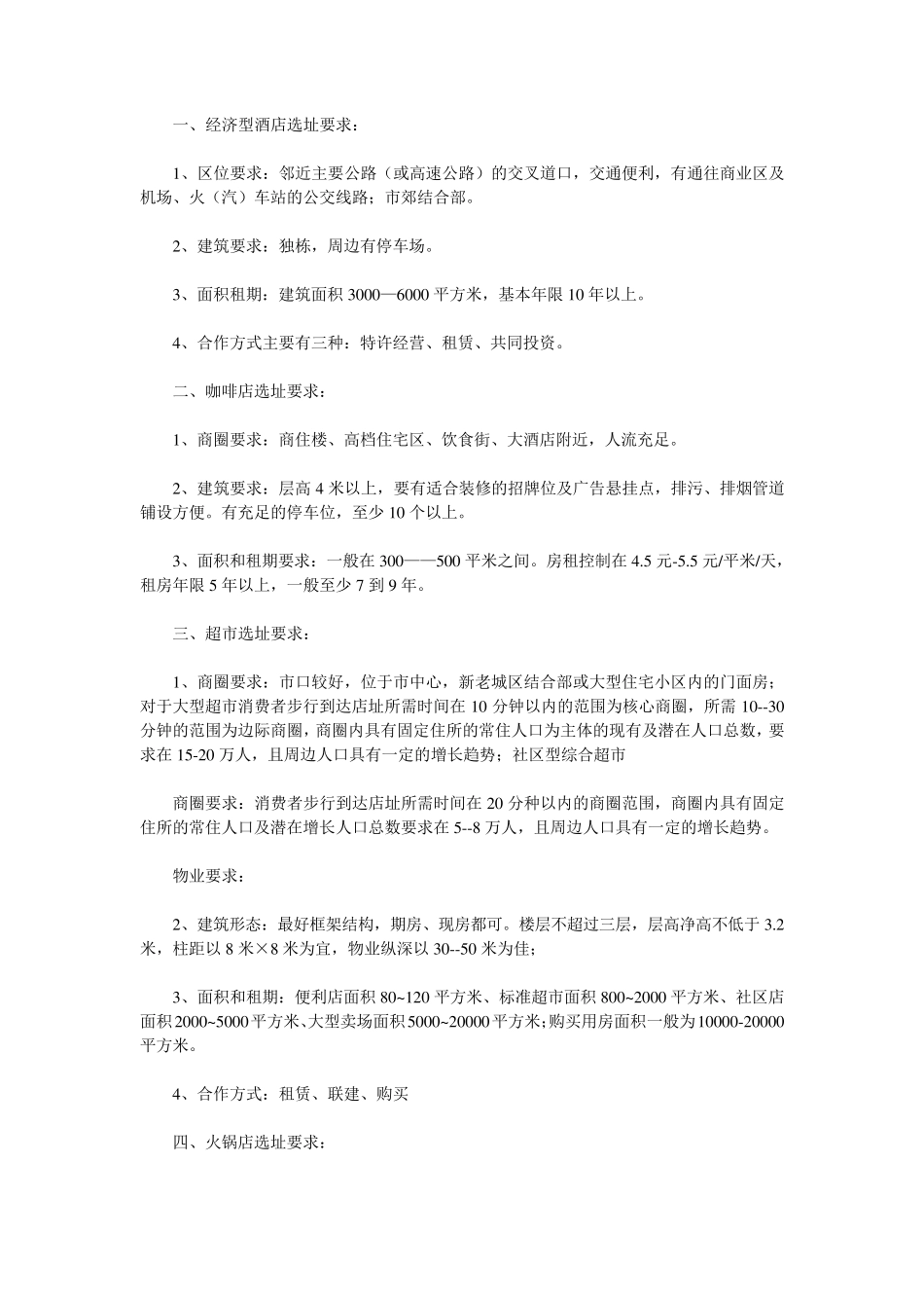 商业店面选址要求_第2页