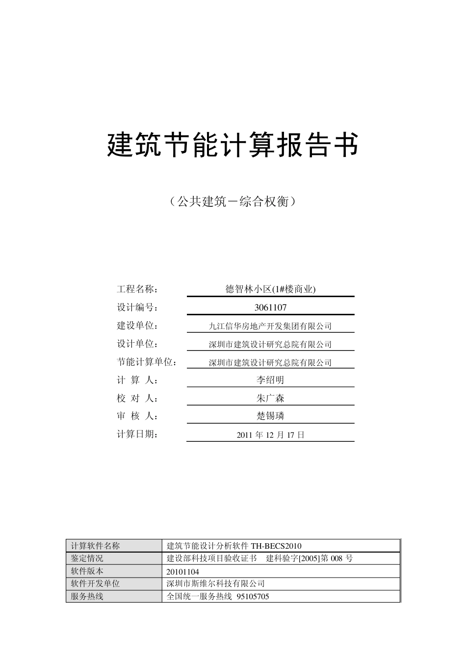 商业建筑节能计算报告书_第1页