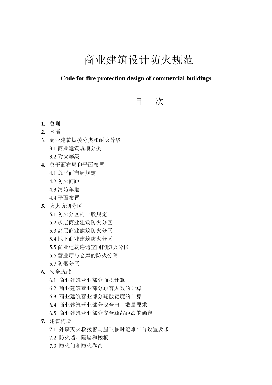 商业建筑设计规范与防火规范_第2页