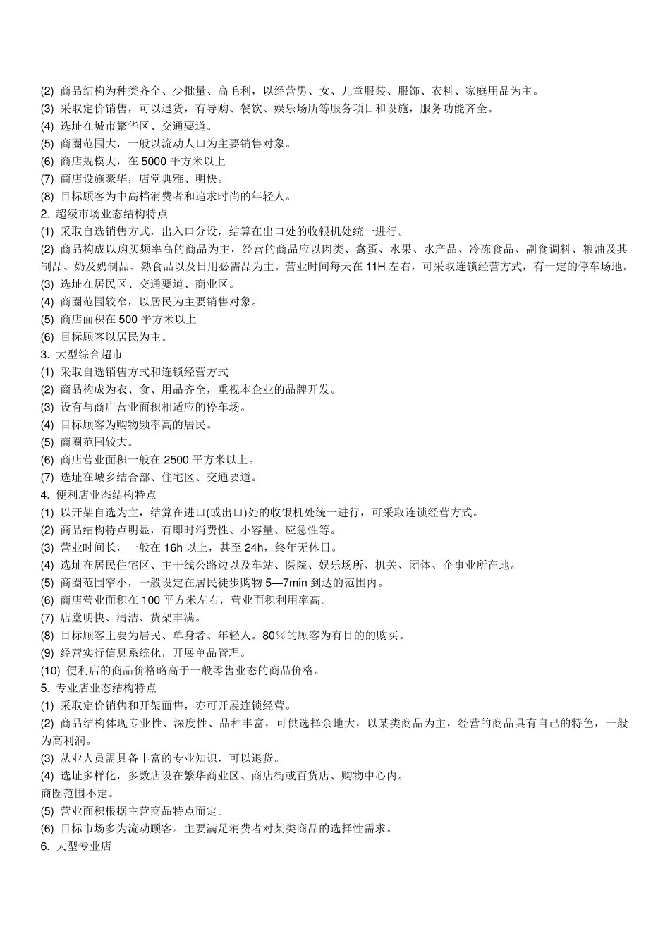 商业形态分类大全_第2页