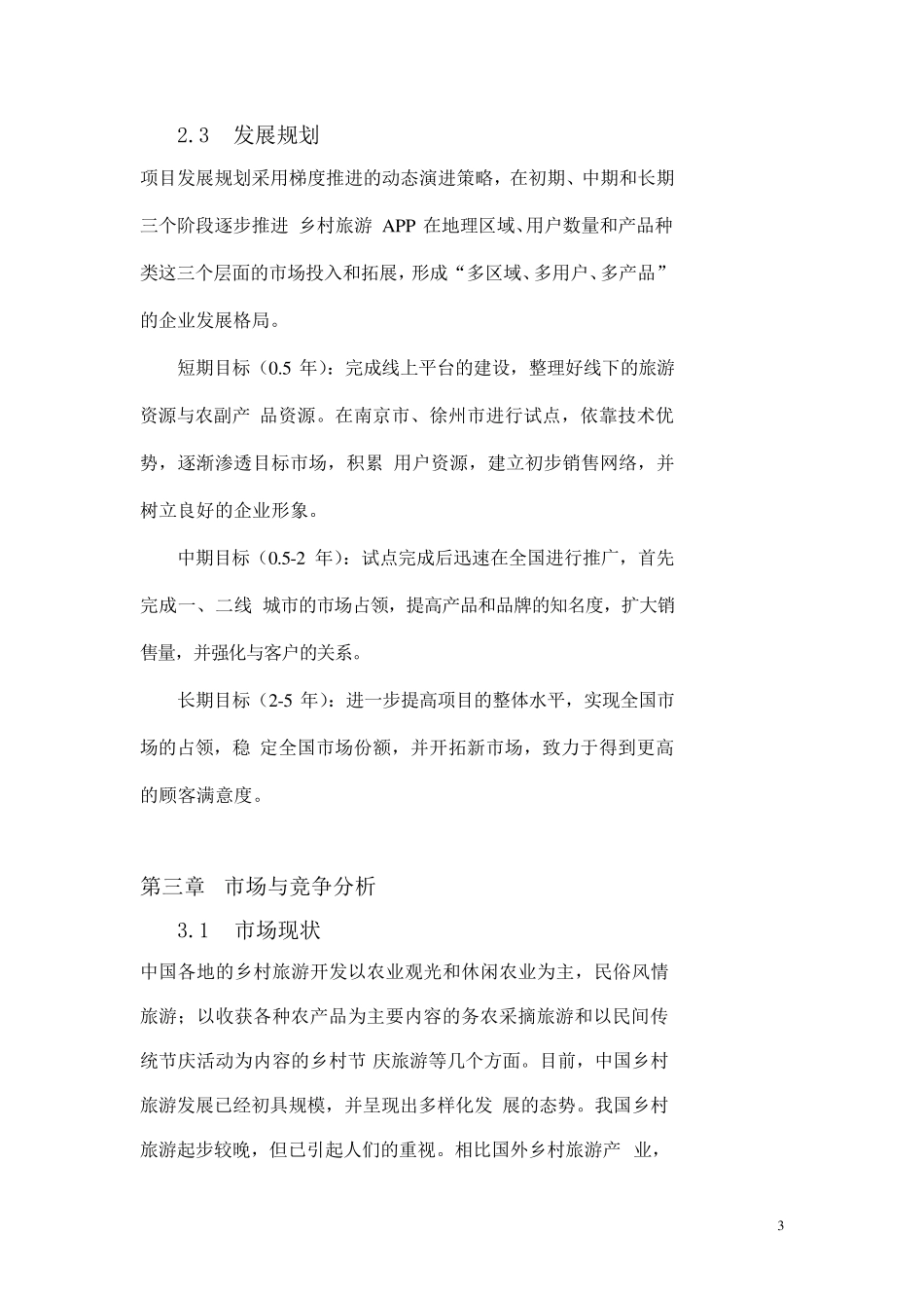 商业或项目计划书提纲_第3页