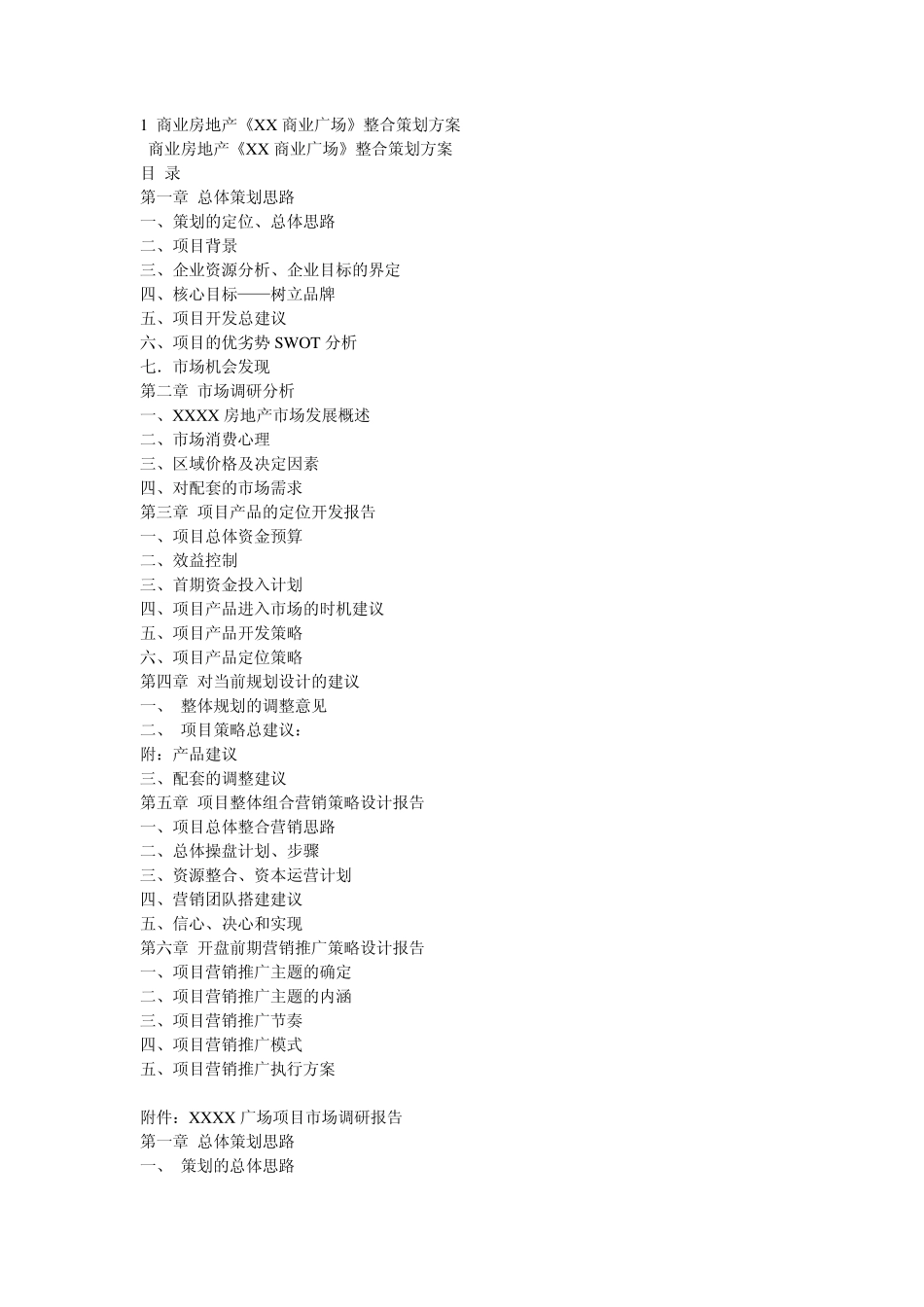 商业房地产《XX商业广场》整合策划方案_第1页