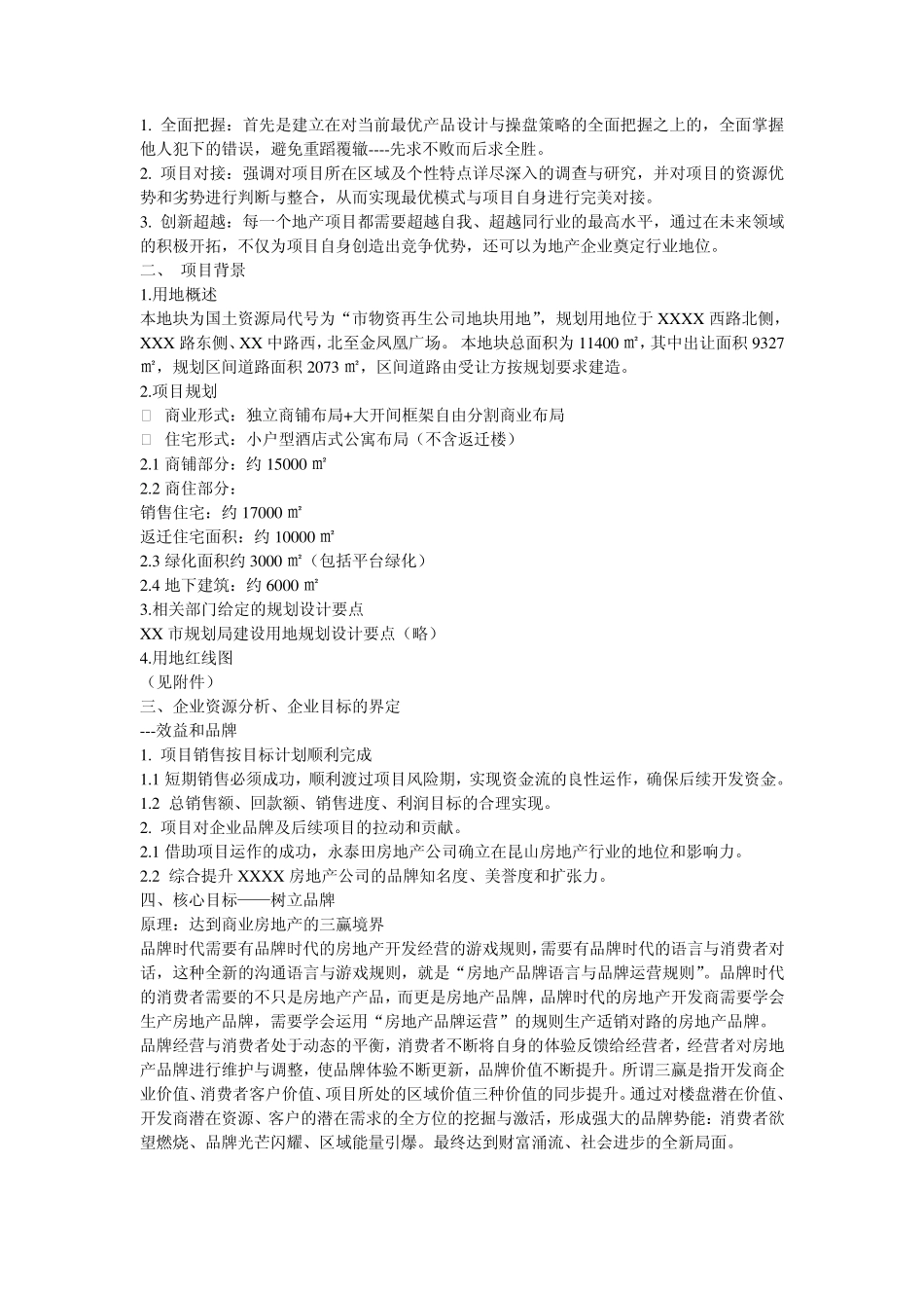 商业房地产《XX商业广场》整合策划方案_第2页