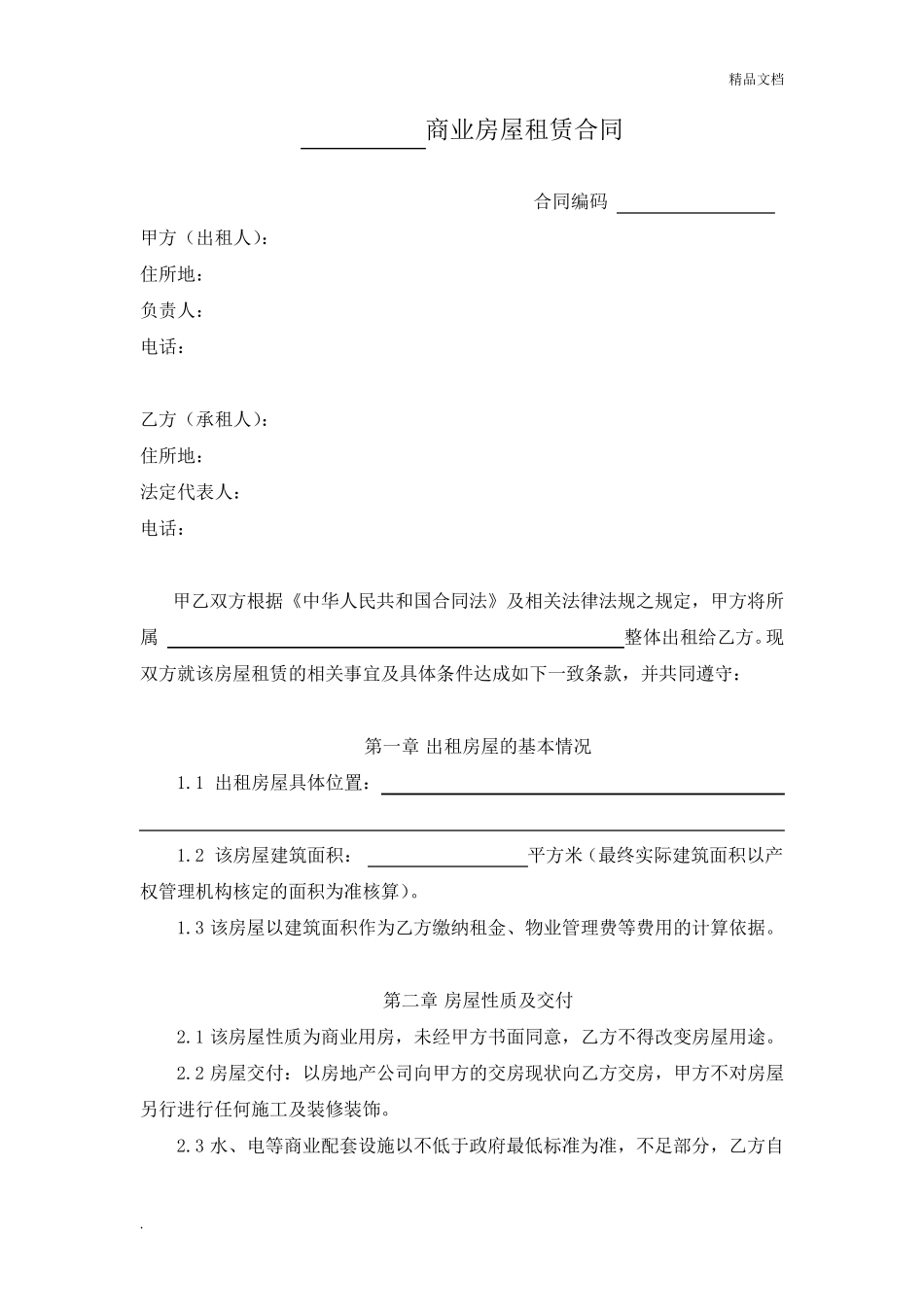 商业房屋租赁合同模板_第1页