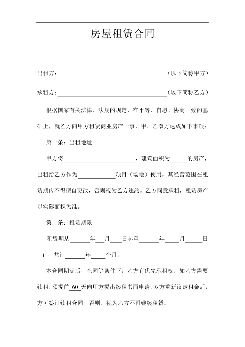 商业房屋租赁合同范本_第1页