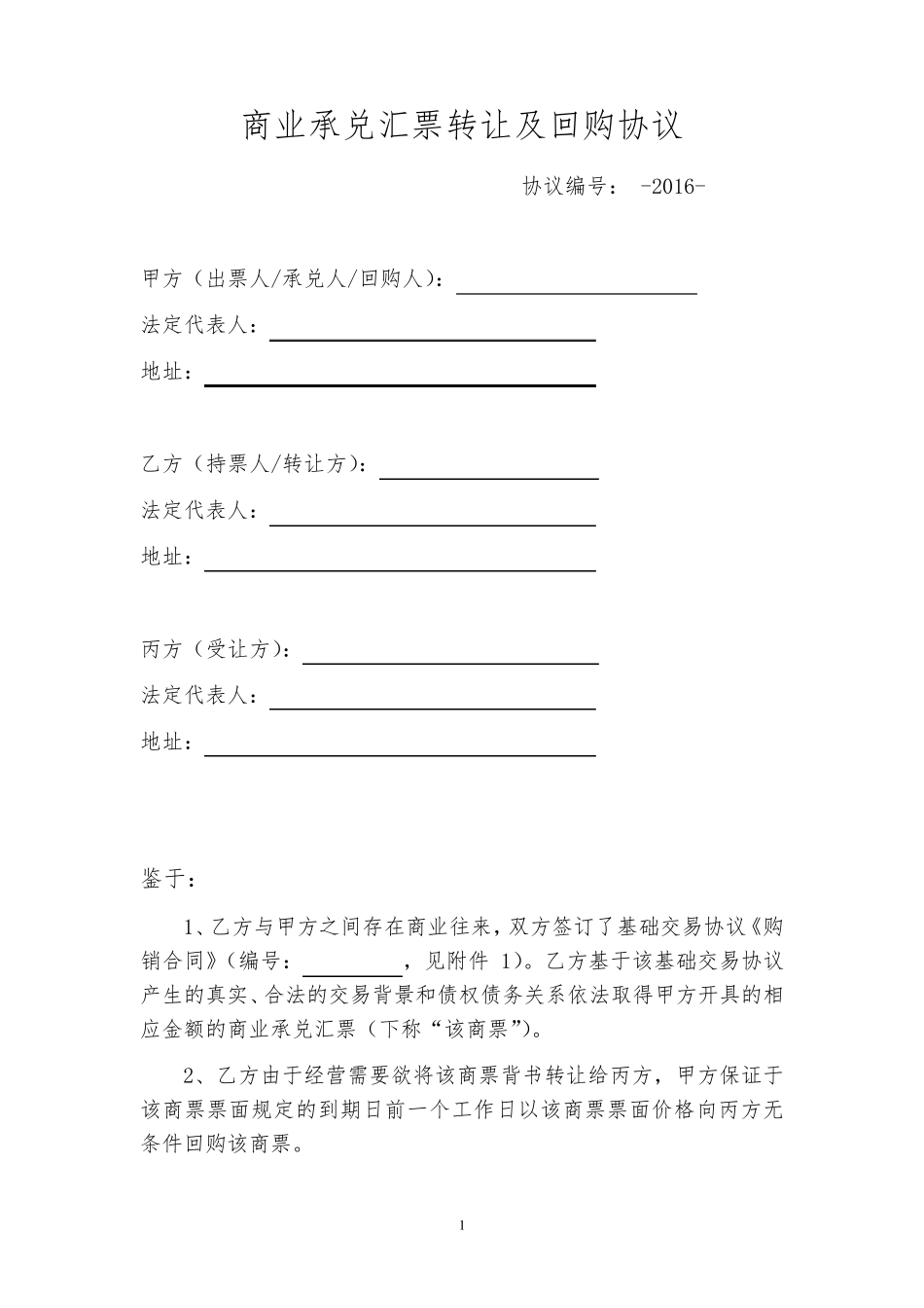 商业承兑汇票转让及回购协议_第1页