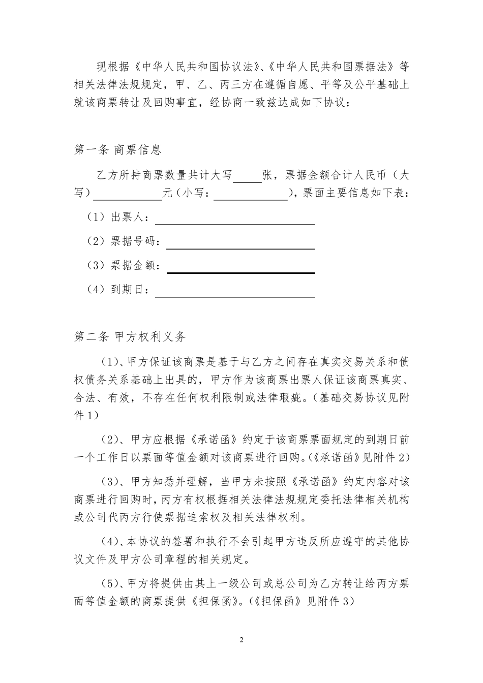 商业承兑汇票转让及回购协议_第2页